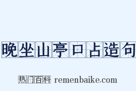 晚坐山亭口占造句是什么意思的图片